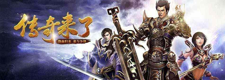 刚开微变传奇之热血传奇用什么形容好